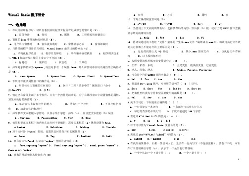 Visual_Basic程序设计·选择填空题[打印版]