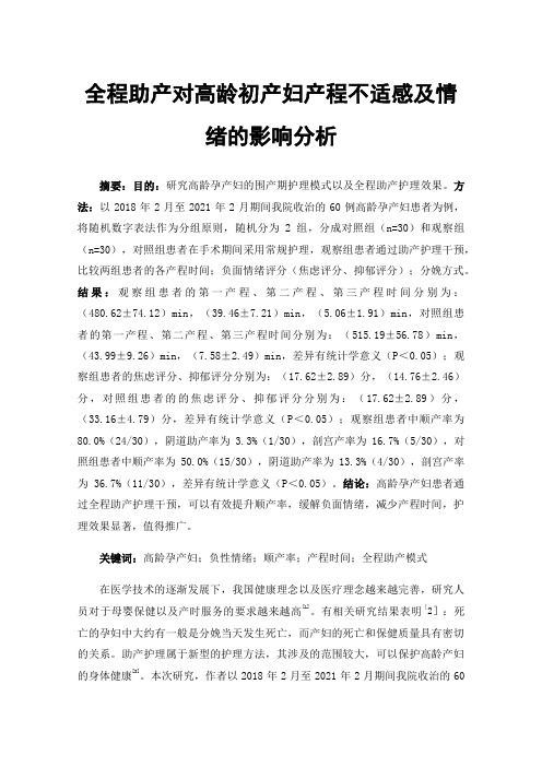 全程助产对高龄初产妇产程不适感及情绪的影响分析