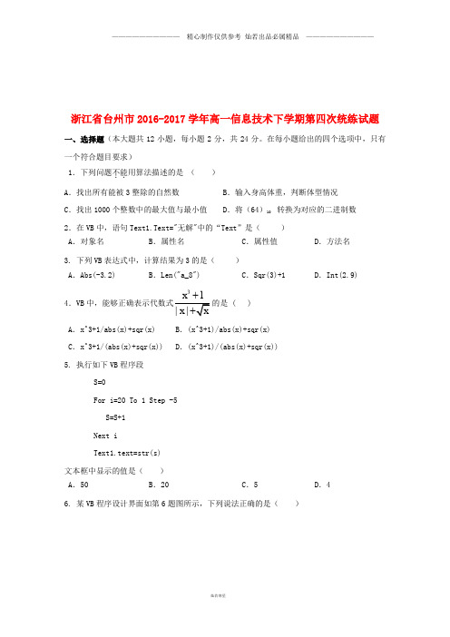 高一信息技术下学期第四次统练试题3.doc