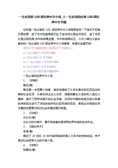 一生必读的100部经典中文小说_人一生必读的经典100部经典中文书籍