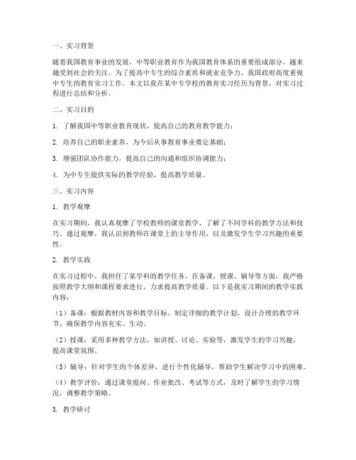 中专生教育实习报告