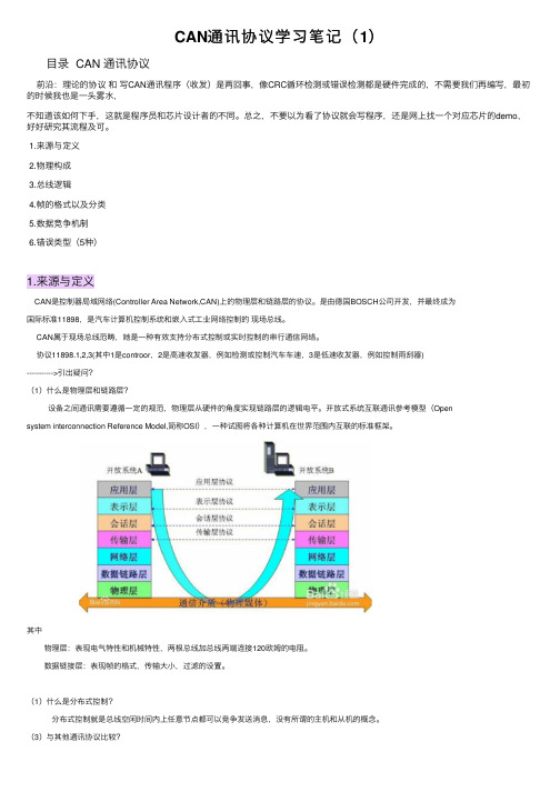 CAN通讯协议学习笔记（1）