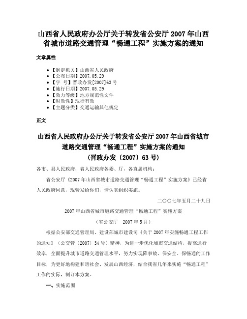 山西省人民政府办公厅关于转发省公安厅2007年山西省城市道路交通管理“畅通工程”实施方案的通知