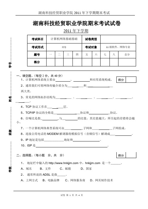 2011级计算机网络技术基础期末考试试题