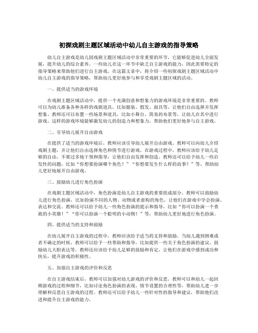 初探戏剧主题区域活动中幼儿自主游戏的指导策略