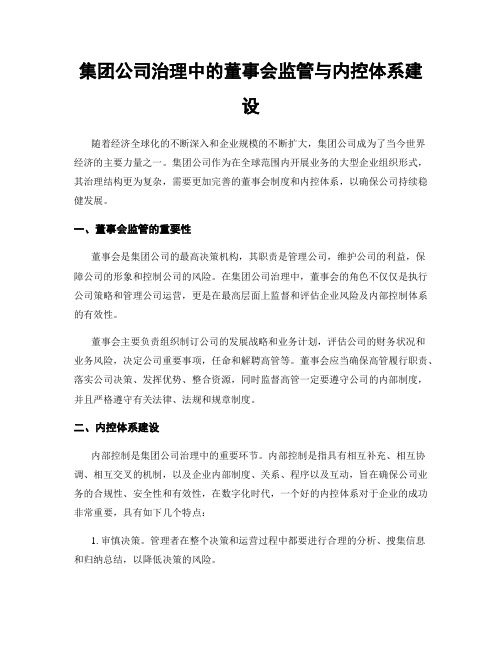 集团公司治理中的董事会监管与内控体系建设