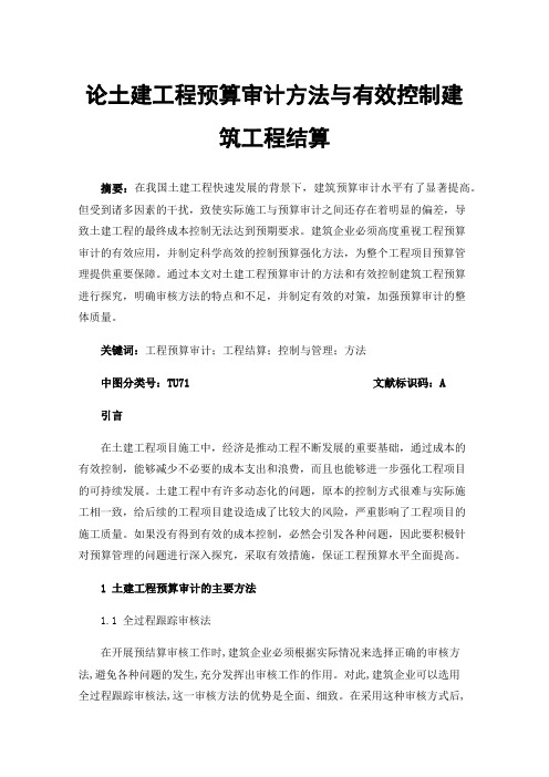 论土建工程预算审计方法与有效控制建筑工程结算