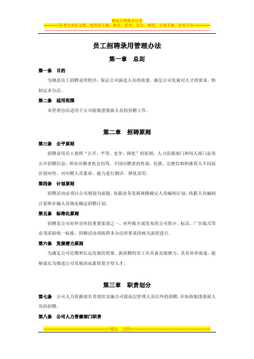 员工招聘与录用管理办法