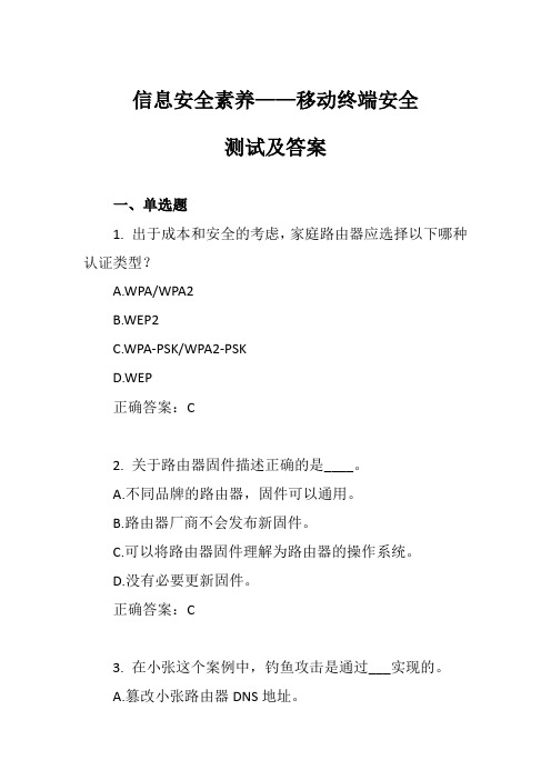 信息安全素养——移动终端安全练习及答案