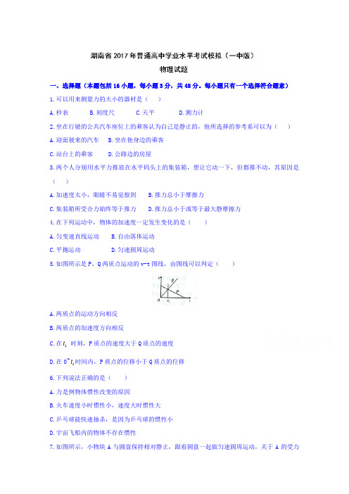 湖南省2017年普通高中学业水平考试模拟(一中版)物理试题