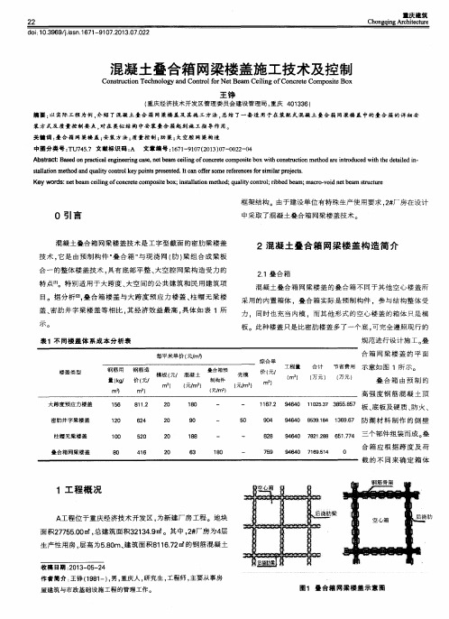 混凝土叠合箱网梁楼盖施工技术及控制