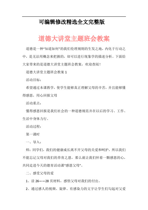 道德大讲堂主题班会教案精选全文