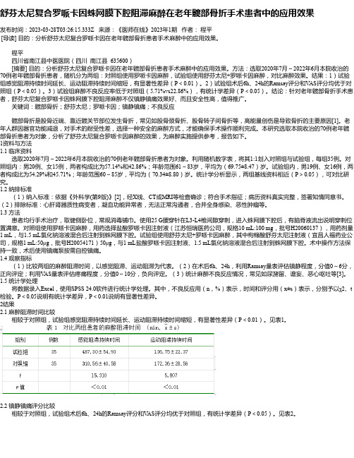 舒芬太尼复合罗哌卡因蛛网膜下腔阻滞麻醉在老年髋部骨折手术患者中的应用效果