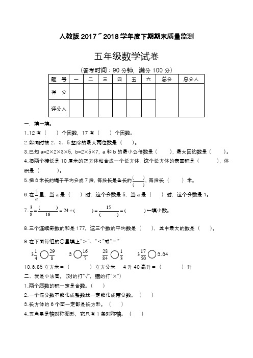 2017-2018年最新人教版五年级下册数学期末试卷及答案(精品试卷)-新课标