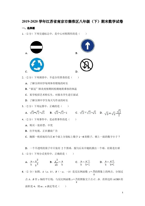 江苏省南京市秦淮区2019-2020学年八年级下学期期末数学试卷(原卷+解析)