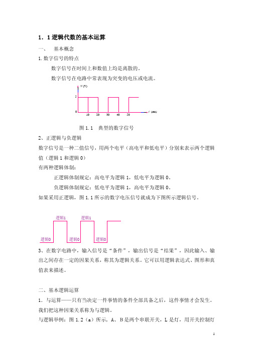 11逻辑代数的基本运算