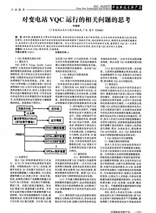 对变电站VQC运行的相关问题的思考