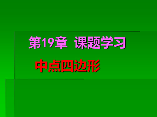 第19章课题学习中点四边形