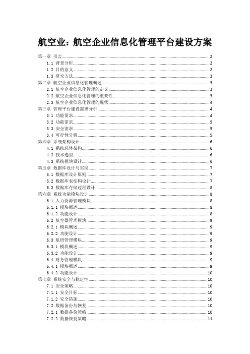 航空业：航空企业信息化管理平台建设方案