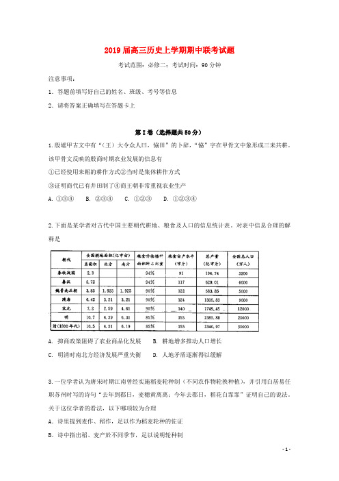 2019届高三历史上学期期中联考试题 人教版新版