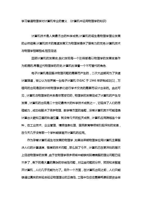 学习普通物理学对计算机专业的意义