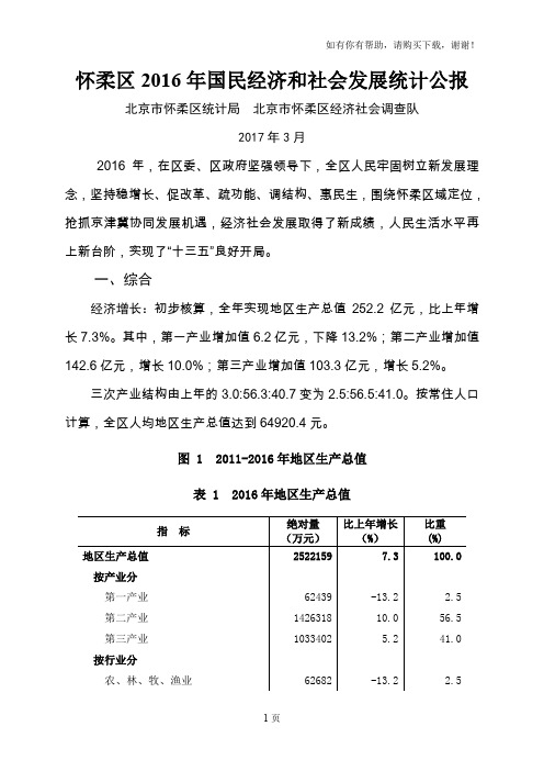 怀柔区2016年国民经济和社会发展统计公报