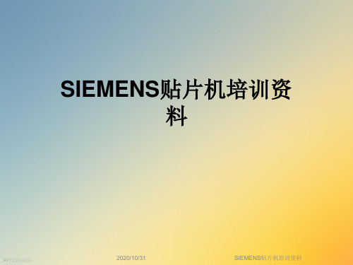 SIEMENS贴片机培训资料