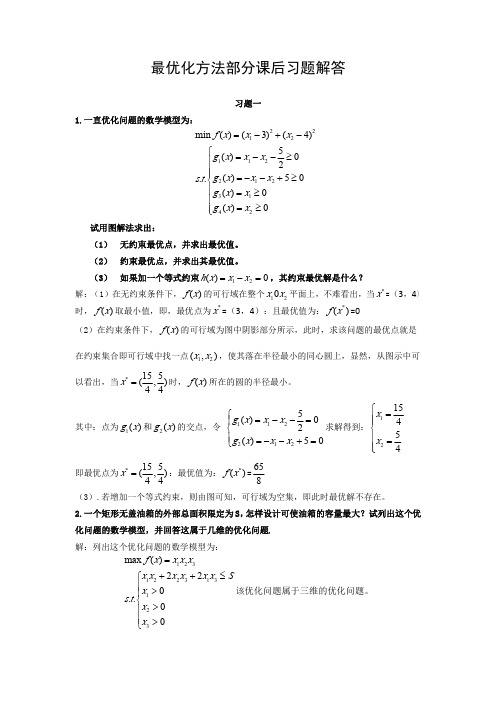 最优化方法部分课后习题解答(1-7)