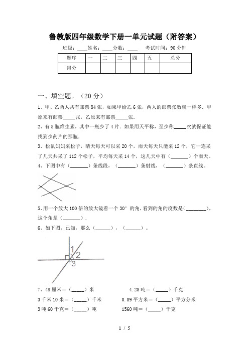 鲁教版四年级数学下册一单元试题(附答案)