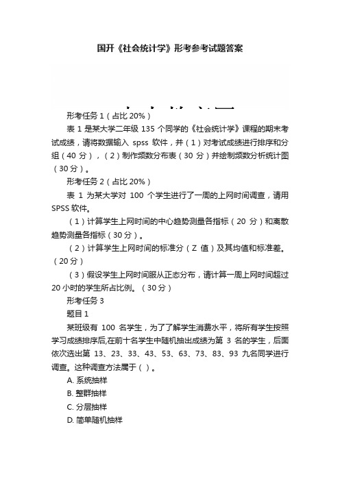 国开《社会统计学》形考参考试题答案