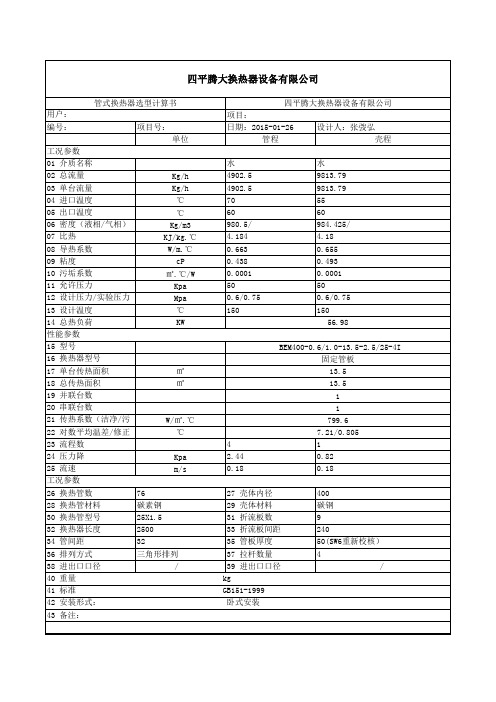 管壳式换热器选型计算书