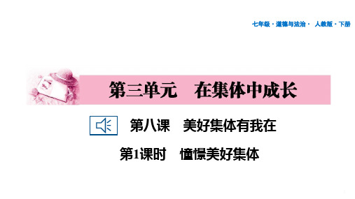 人教版道德与法治七年级下册第三单元在集体中成长第8课美好集体有我在第1课时憧憬美好集体