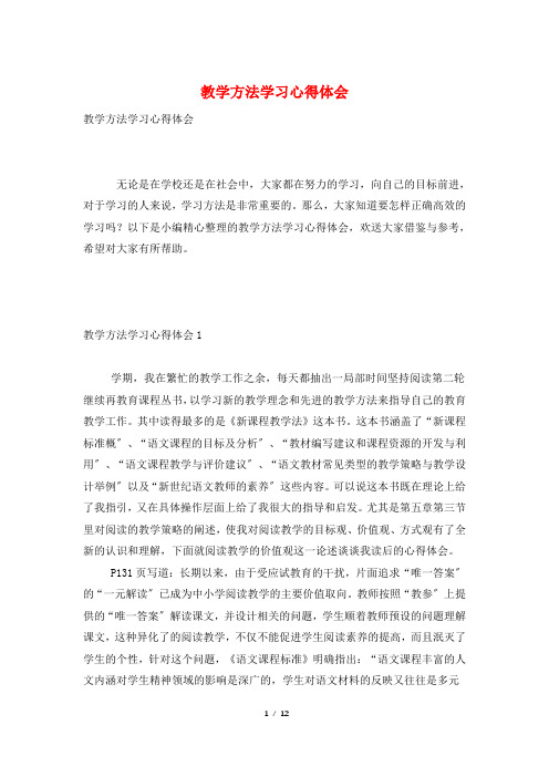 教学方法学习心得体会