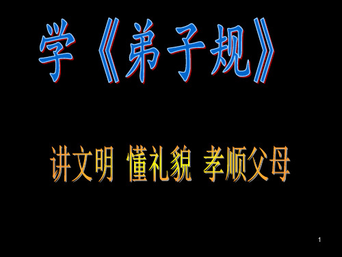 初三八班践行弟子规主题班会1725精选演示课件.ppt