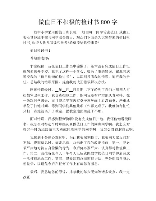 做值日不积极的检讨书800字