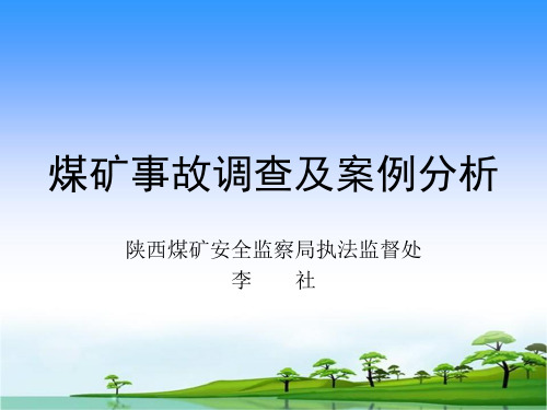 2020年煤矿事故调查及案例分析参照模板可编辑