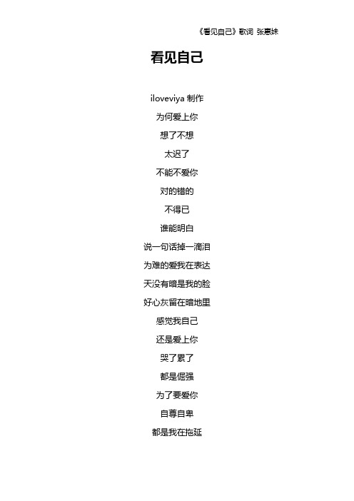 《看见自己》歌词 张惠妹