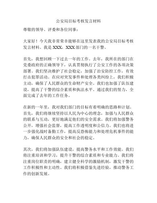 公安局目标考核发言材料