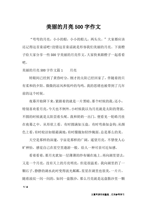 美丽的月亮500字作文_作文专题