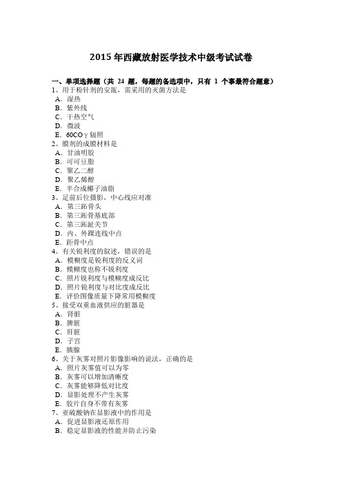 2015年西藏放射医学技术中级考试试卷