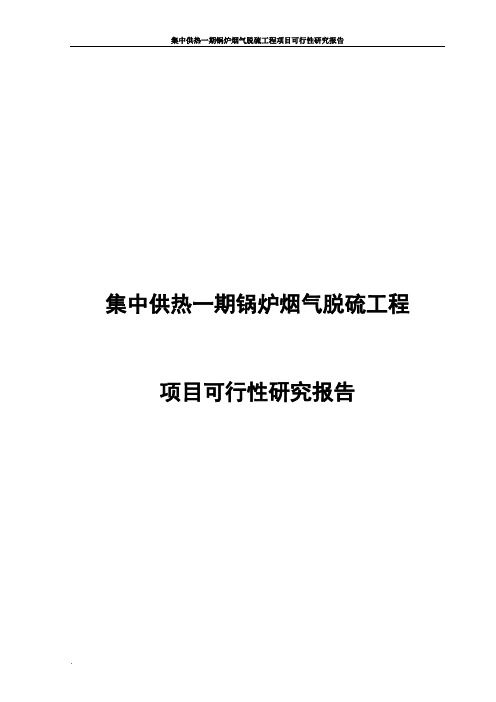 集中供热一期锅炉烟气脱硫工程项目可行性研究报告