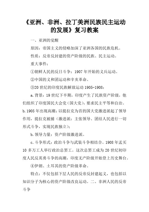 《亚洲、非洲、拉丁美洲民族民主运动的发展》复习教案