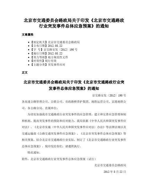 北京市交通委员会路政局关于印发《北京市交通路政行业突发事件总体应急预案》的通知