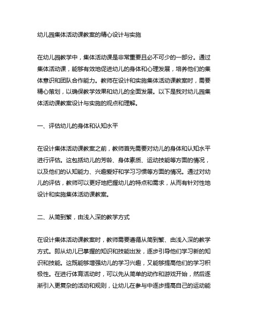 幼儿园集体活动课教案的精心设计与实施