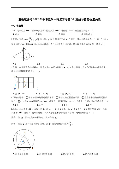 浙教版备考2022年中考数学一轮复习专题30 直线与圆的位置关系