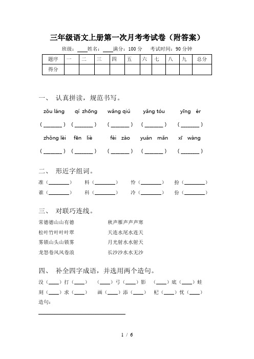 三年级语文上册第一次月考考试卷(附答案)