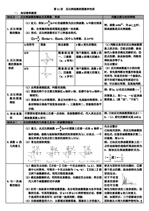 2019年华师大版中考总复习知识点梳理：第11讲反比例函数