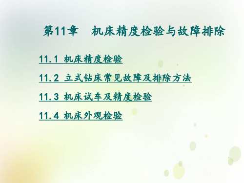 中职机械PPT授课件机床精度检验与故障排除