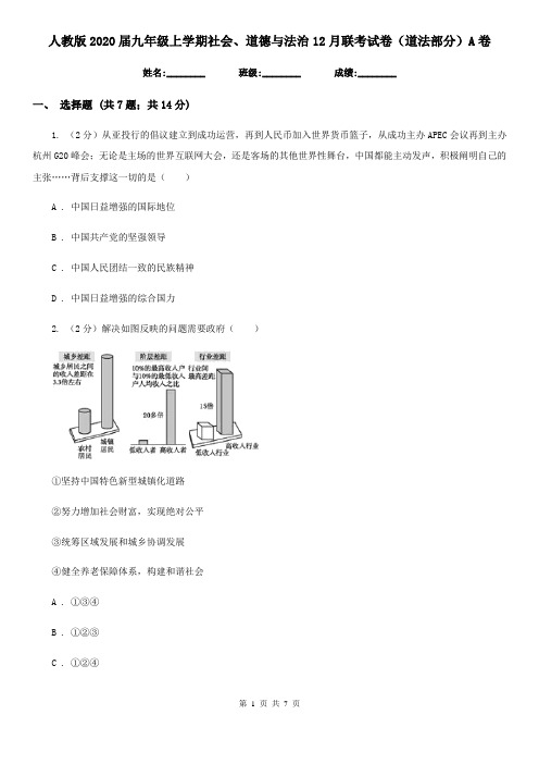 人教版2020届九年级上学期社会、道德与法治12月联考试卷(道法部分)A卷