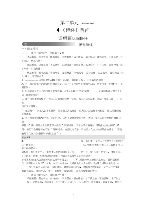 2019版人教版高中语文必修二《4《诗经》两首》练习含答案